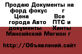 Продаю Документы на форд фокус2 2008 г › Цена ­ 50 000 - Все города Авто » ПТС и документы   . Ханты-Мансийский,Мегион г.